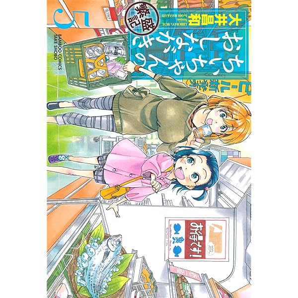 ちぃちゃんのおしながき 繁盛記 （1） (バンブーコミックス) | 大井