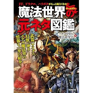 魔法世界の元ネタ図鑑の表紙