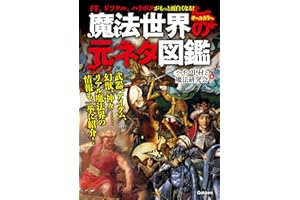 魔法世界の元ネタ図鑑