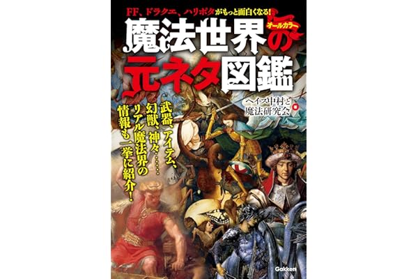 魔法世界の元ネタ図鑑