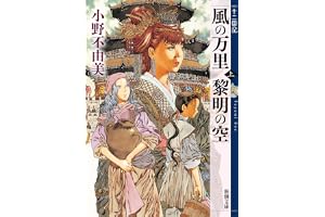 風の万里 黎明の空（上）　十二国記　４の表紙