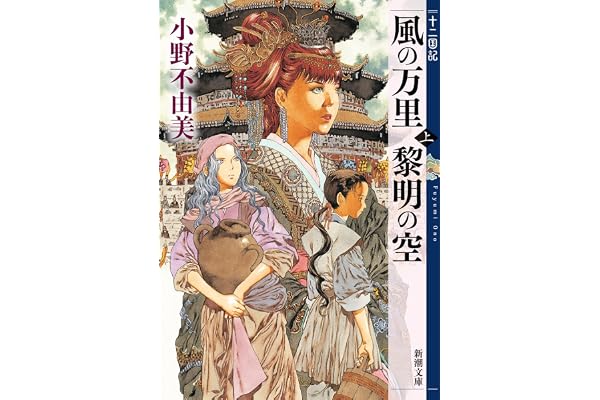 風の万里 黎明の空（上）　十二国記　４（新潮文庫）