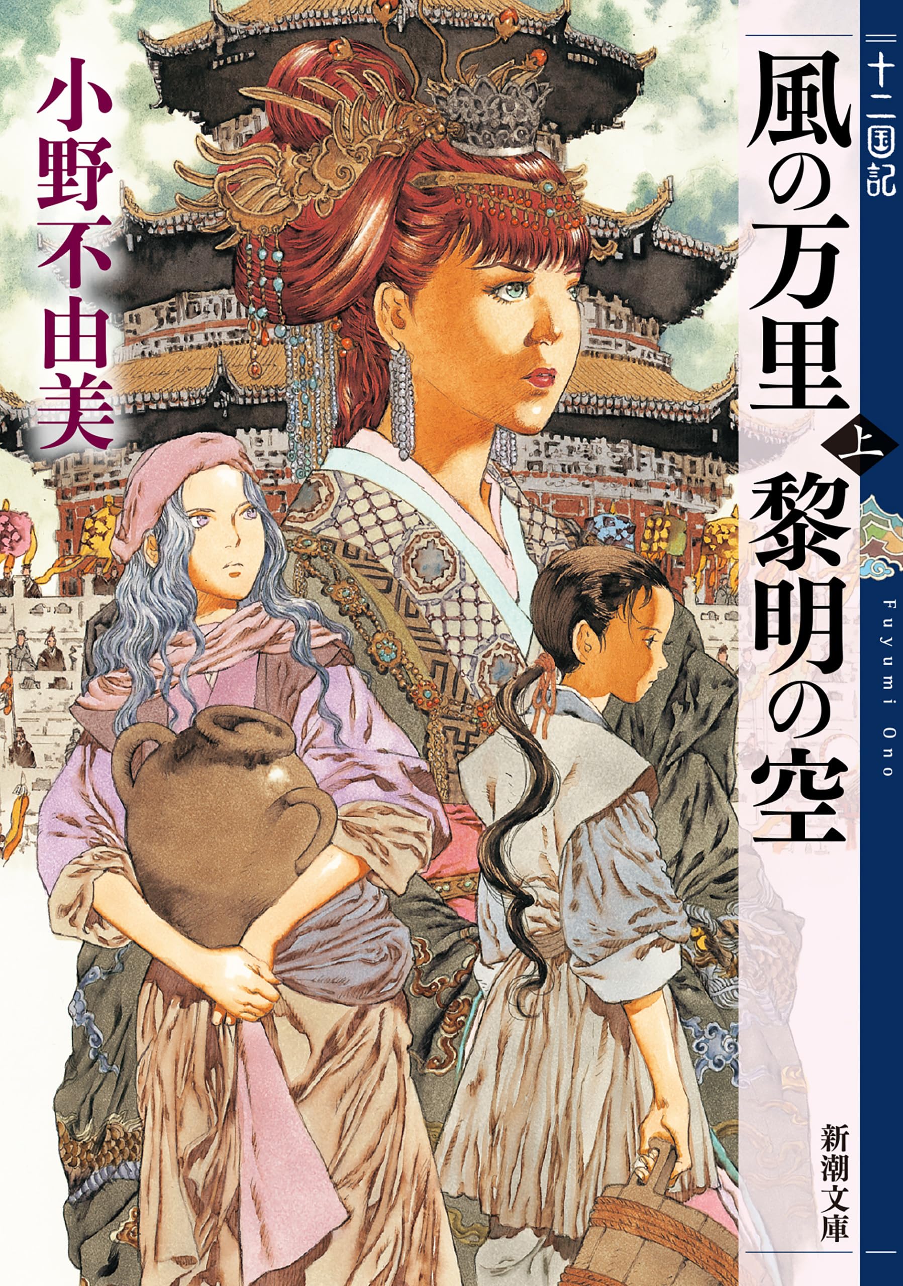 風の万里 黎明の空(上) 十二国記 4(新潮文庫)