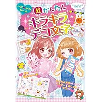 超かんたん キラキラデコ文字 (ハピかわガール) | ハッピーガールズ
