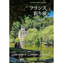 写真集「フランス彩り旅」アルザス編 | 田中 淳 |本 | 通販 | Amazon
