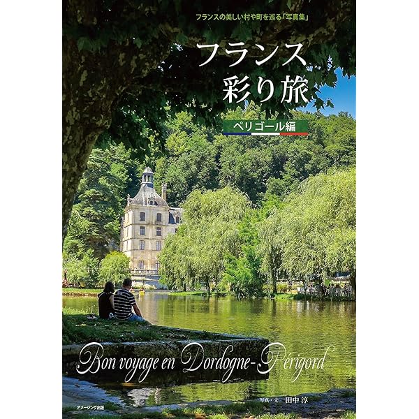 写真集「フランス彩り旅」アルザス編 | 田中 淳 |本 | 通販 | Amazon