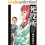 死役所　1巻 (バンチコミックス)