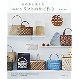 組み方を楽しむ エコクラフトのかご作り