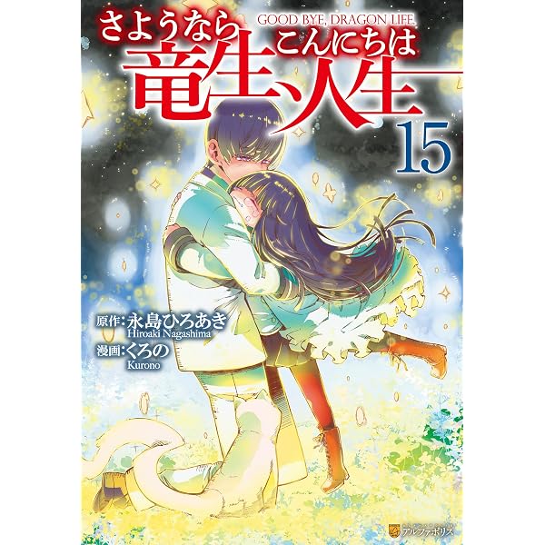 Amazon.co.jp: さようなら竜生、こんにちは人生16 (アルファポリス