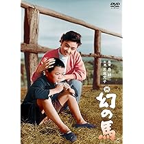 子役　映画　パンフ　中古　わんぱく旋風　天使の詩　野にかける白い馬のように Amazon.co.jp: 幻の馬 [DVD] : 若尾文子, 北原義郎, 見明凡太郎, 柳