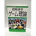 ゲーム理論 (図解雑学)