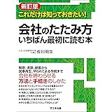 ＜新訂版＞ 会社のたたみ方 いちばん最初に読む本