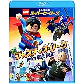 LEGO(R)スーパー・ヒーローズ:ジャスティス・リーグ 悪の軍団誕生 [Blu-ray]