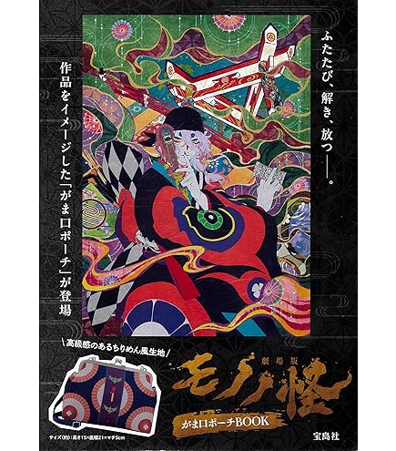 Amazon.co.jp: モノノ怪 劇場版 唐傘 クラウドファンディング小冊子 