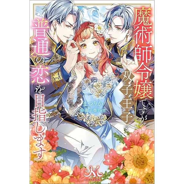 メリッサさま ご予約♡ Amazon.co.jp: 嫁き遅れの私がなぜか魔術師王子に求愛されています