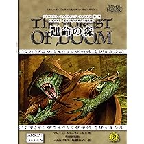 アドバンスト・ファイティング・ファンタジー第2版 シナリオ集 運命の