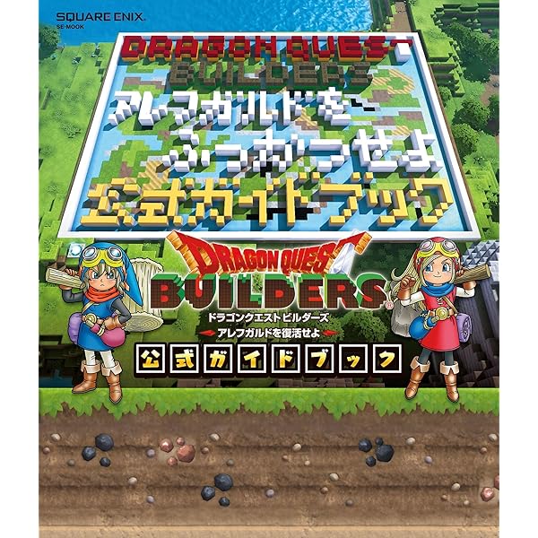 ドラゴンクエストビルダーズ2 破壊神シドーとからっぽの島 公式ガイド