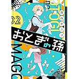 おとぎの孫 2巻 (デジタル版ガンガンコミックスpixiv)