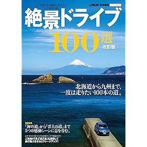 改訂版 絶景ドライブ１００選 (学研ムック)の表紙
