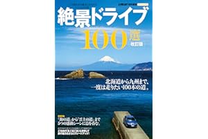 改訂版 絶景ドライブ１００選 (学研ムック)