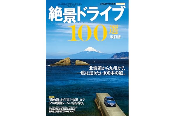 改訂版 絶景ドライブ１００選 (学研ムック)