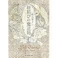 紐結びの魔道師 (創元推理文庫)