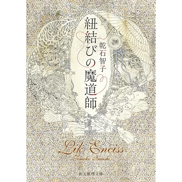 オーリエラントの魔道師たち (創元推理文庫) | 乾石 智子 |本 | 通販