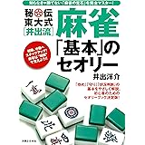 秘伝東大式[井出流]麻雀　「基本」のセオリー