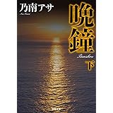 晩鐘〈下〉 新装版 (双葉文庫)