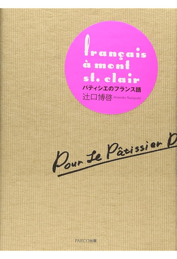 LaCreme基礎からの製菓フランス語 | 大阪あべの辻製菓専門学校