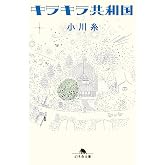 キラキラ共和国 (幻冬舎文庫)