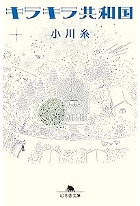 ツバキ文具店 (幻冬舎文庫) | 小川 糸 |本 | 通販 | Amazon