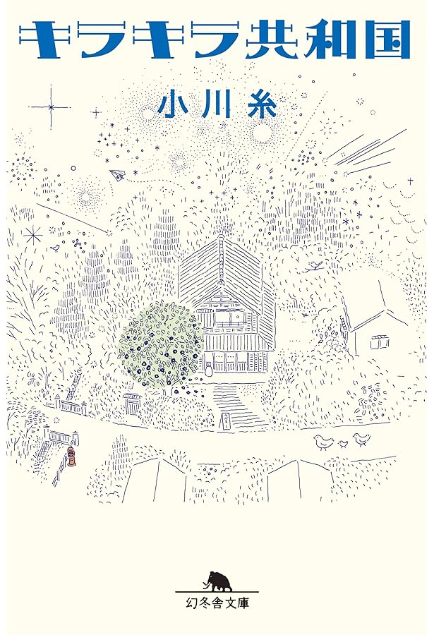 小川糸 文庫32冊セット 作品紹介 – 糸通信【小川糸】公式サイト