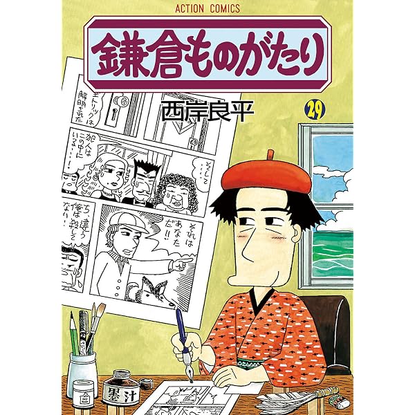 鎌倉ものがたり ： 30 (アクションコミックス) | 西岸良平 | 青年