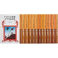 Amazon.co.jp: ドリトル先生物語全集 (全12巻セット) : ヒュー
