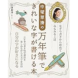 中塚翠涛の万年筆できれいな字が書ける本 (TJMOOK)