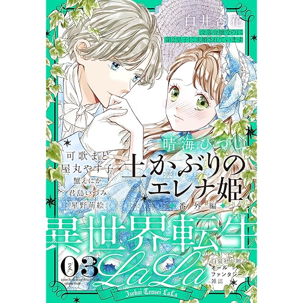 lalaファンタジー 異世界転生LaLa Vol.1 | 蟹えにか, 冬夏アキハル, 羽野ちせ