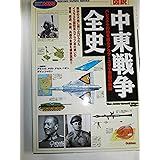 「図説」中東戦争全史 (歴史群像シリーズ Modern Warfare MW)