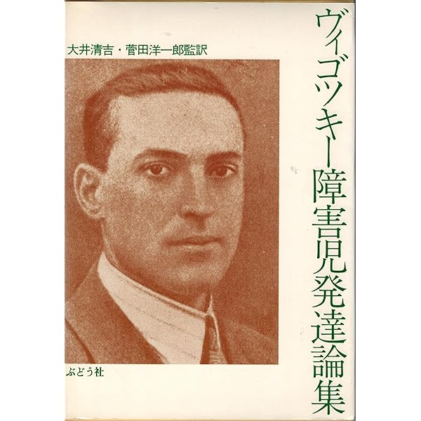 ヴィゴツキー 障害児発達・教育論集 | レフ・セミョーノヴィチ