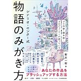 シナリオ・センター式 物語のみがき方