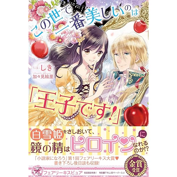 この世で一番美しいのは 王子です フェアリーキス ピュア しき 加々見絵里 本 通販 Amazon この世で一番美しいのは 王子です フェアリーキス ピュア しき 加々見絵里 本 通販 Amazon