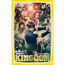 キングダム 映画ノベライズ みらい文庫版 (集英社みらい文庫