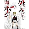 外れたみんなの頭のネジ(1) (アース・スターコミックス)