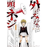外れたみんなの頭のネジ(1) (アース・スターコミックス)