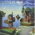 どこでもない場所 (海外秀作絵本)