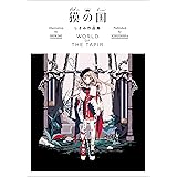 獏の国 しきみ作品集 WORLD OF THE TAPIR