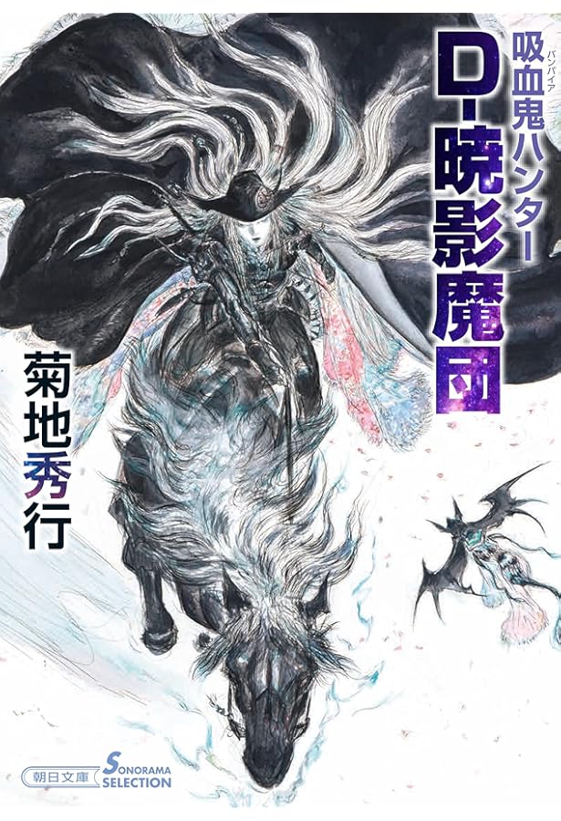 Amazon.co.jp: 吸血鬼ハンター (39) D-鬼哭旅 (朝日文庫) : 菊地