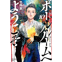 ボールルームへようこそ（１０） (月刊少年マガジンコミックス)