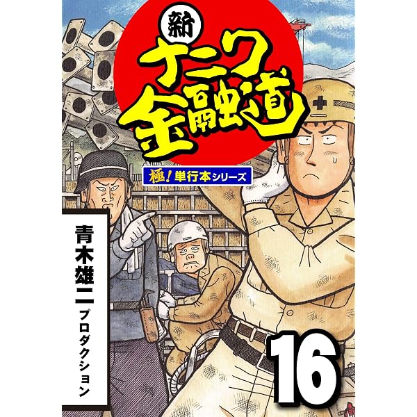 Amazon.co.jp: 新ナニワ金融道【極！単行本シリーズ】19巻 eBook