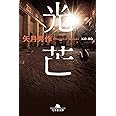 光芒 (幻冬舎文庫)